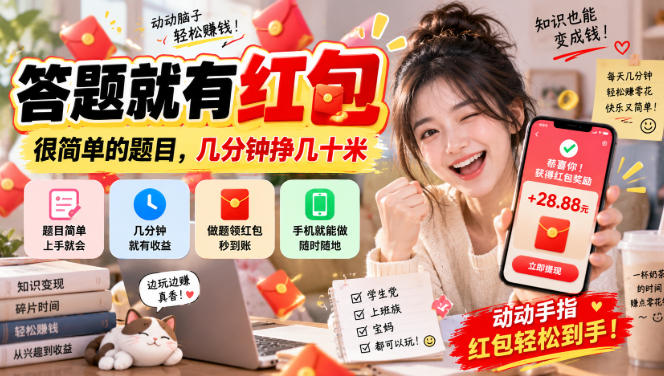 答题就有红包,很简单的题目,几分钟挣几十块,学生党上班族宝妈都可以玩【揭秘】-小艾项目网
