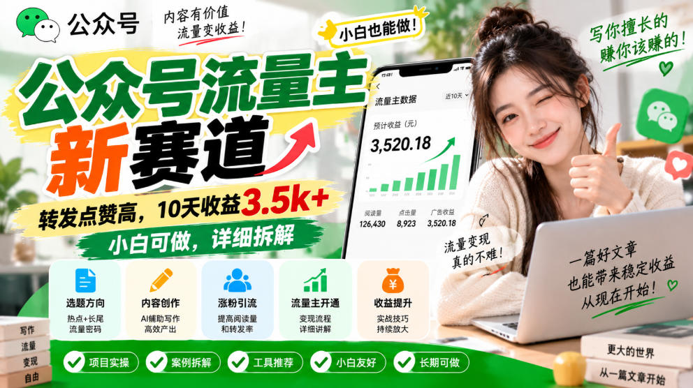 公众号流量主新赛道,转发点赞高,10天收益3.5k+小白可做,详细拆解-小艾项目网