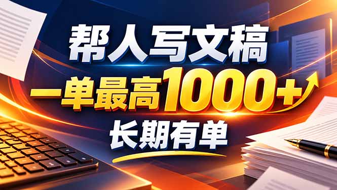 不会写作也能干!AI 全自动生成文稿,一单纯赚 900+,全套接单模板直接搬!-小艾项目网