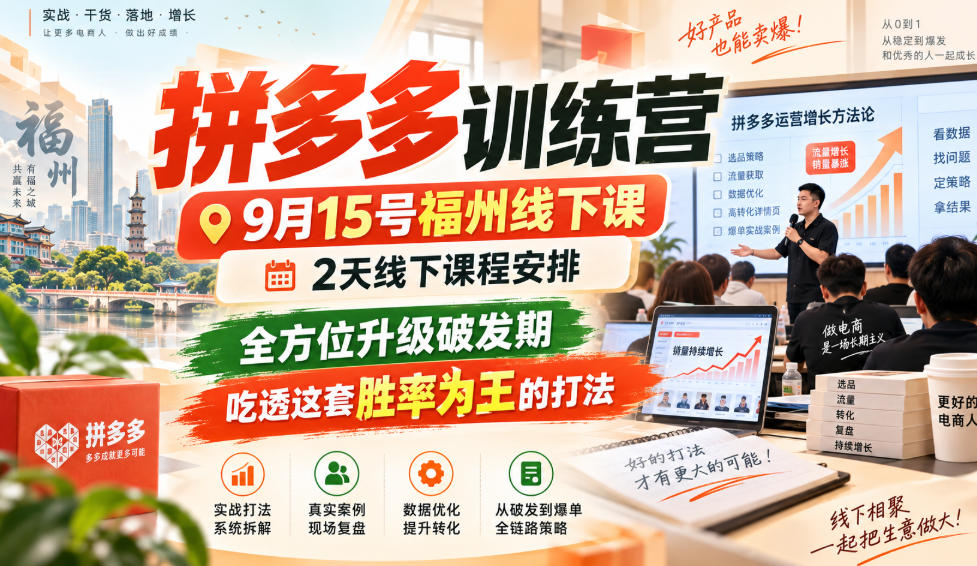 拼多多训练营9月15号福州线下课，2天线下课程安排，全方位升级破发期，吃透这套胜率为王的打法!-小艾项目网