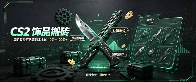 CS2饰品搬砖，每轮收益为采购本金的10-100%+，最强搬砖型副业，steam搬砖-小艾项目网