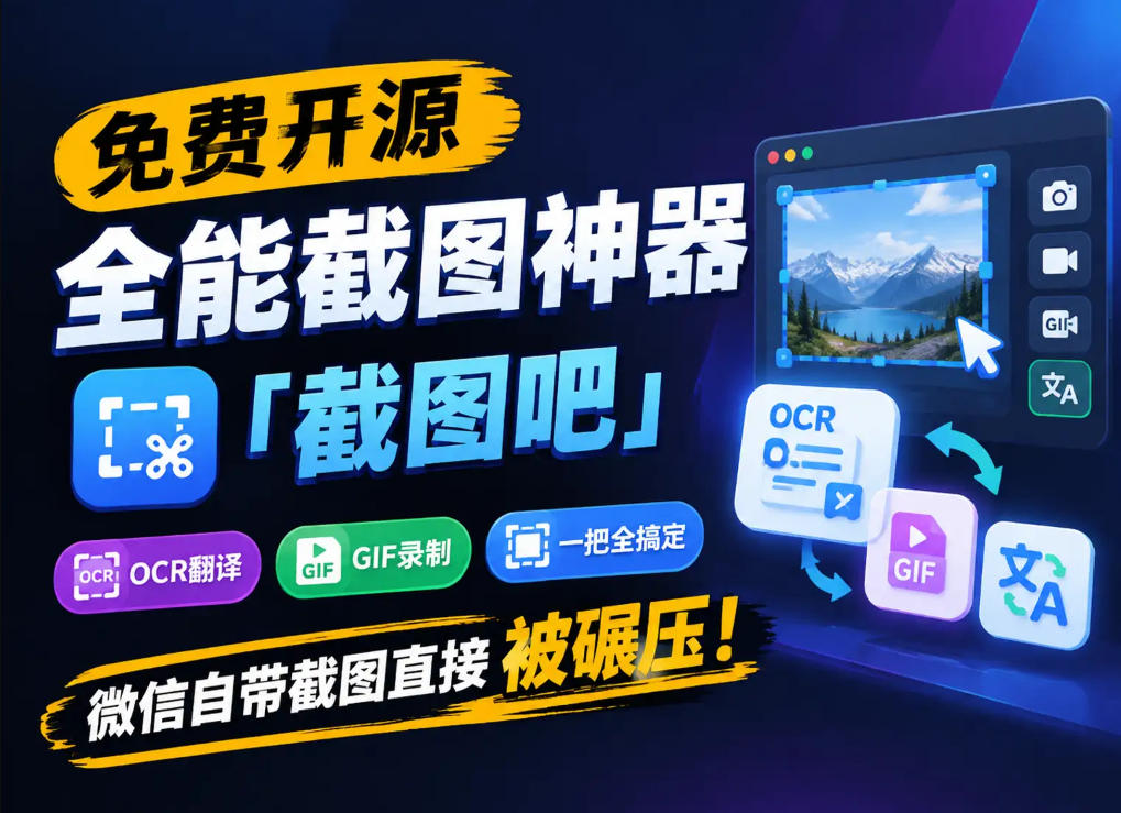 免费开源全能截图神器「截图吧」,OCR翻译GIF录制一把全搞定,微信自带截图直接被碾压!-小艾项目网