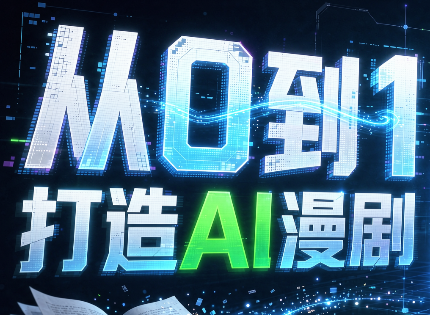 从0到1打造AI漫剧,一条工作流全搞定-小艾项目网
