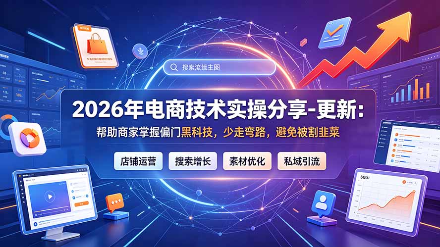 2026年电商技术实操分享-更新9月：帮助商家掌握偏门黑科技，少走弯路，避免被割韭菜-小艾项目网
