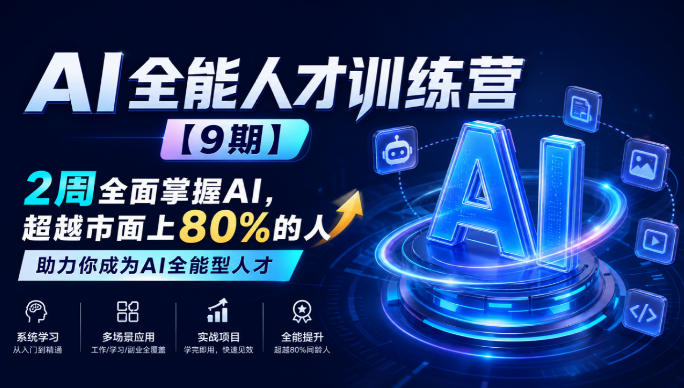 AI全能人才训练营【9期】2周全面掌握AI，超越市面上80%的人，助力你成为AI全能型人才-小艾项目网