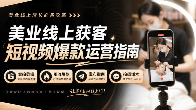 美业线上获客短视频爆款运营指南-无水印，实拍剪辑、引流爆款、发布指南、拍摄话术！-小艾项目网
