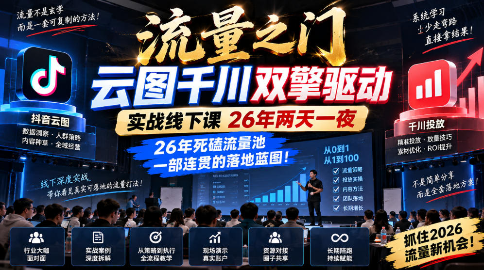 流量之门-云图千川双擎驱动实战线下课26年两天一夜，26年死磕流量池一部连贯的落地蓝图!-小艾项目网