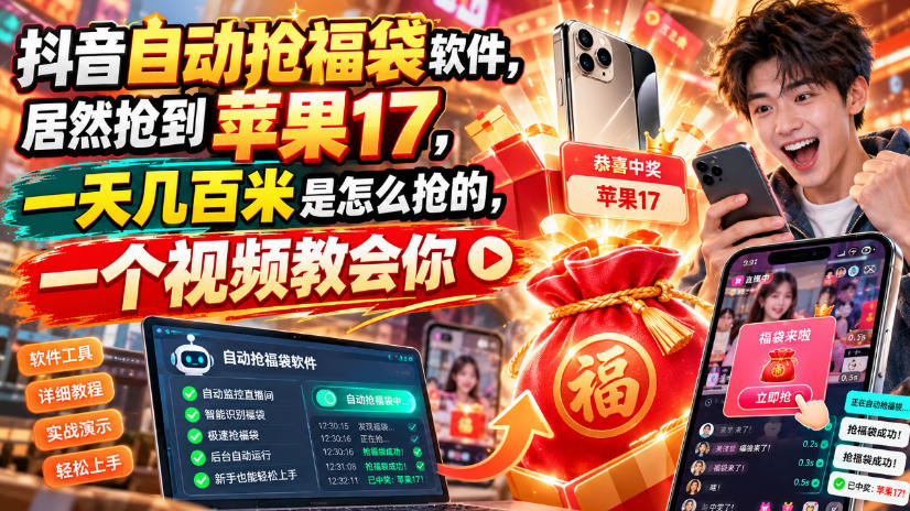抖音自动抢福袋软件,居然抢到苹果17,一天几百是怎么抢的,一个视频教会你【揭秘】-小艾项目网