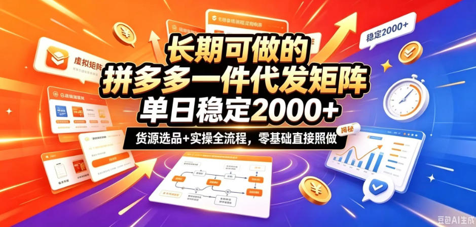 长期可做的拼多多一件代发矩阵，单日稳定2k+，货源选品+实操全流程，零基础直接照做【揭秘】-小艾项目网