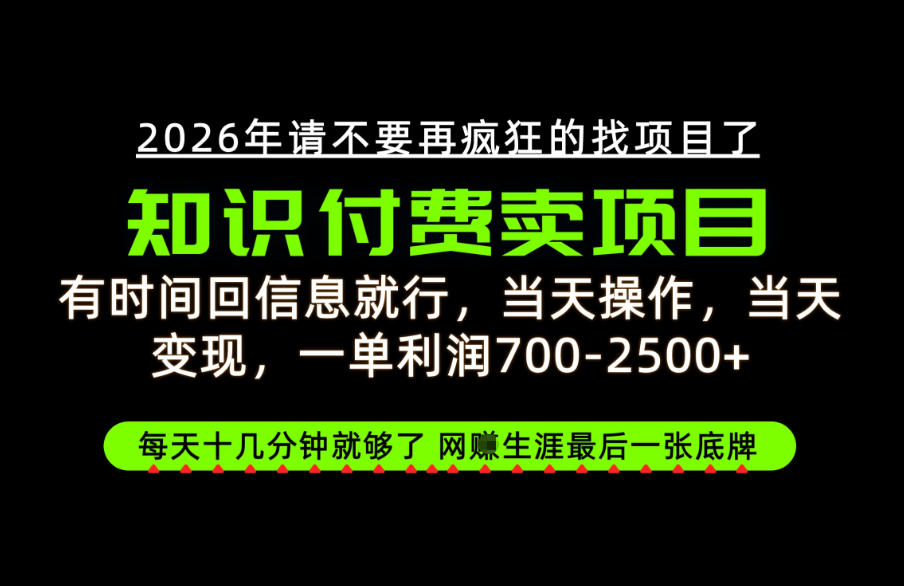 有时间回信息就行,一单利润700-2.5k+,知识付费卖项目,网创生涯的最后一张底牌!【揭秘】-小艾项目网
