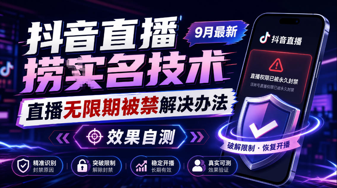 抖音直播捞十名技术,9月最新直播无限期被禁解决办法,效果自测-小艾项目网
