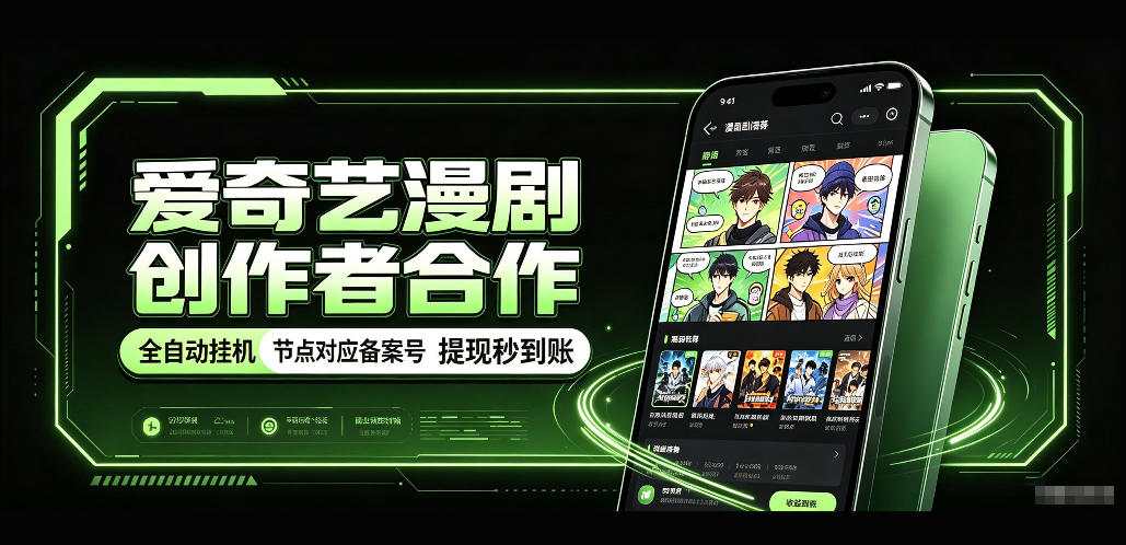 爱奇艺漫剧创作者合作，全自动褂鸡，有节点对应备案号，收益提现秒到账【揭秘】-小艾项目网
