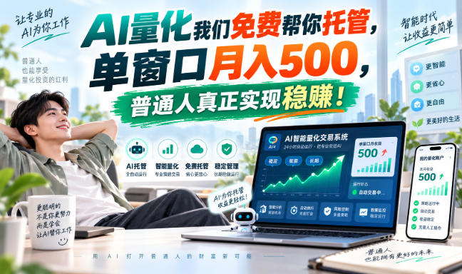 AI量化副业天花板,单窗口月入500,普通人真正实现稳赚!-小艾项目网
