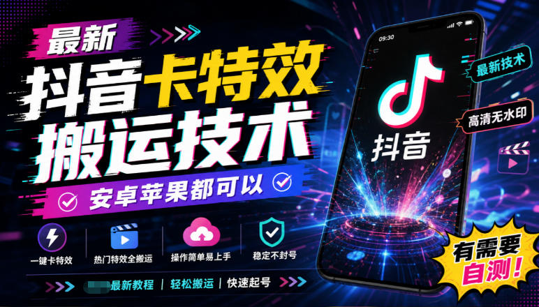 最新抖音卡特效搬运技术，安卓苹果都可以，有需要自测！-小艾项目网