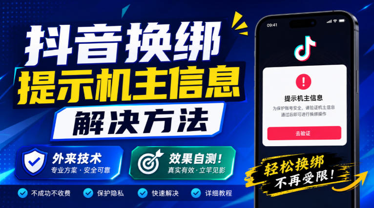 抖音换绑提示机主信息解决方法,外来技术,效果自测!-小艾项目网