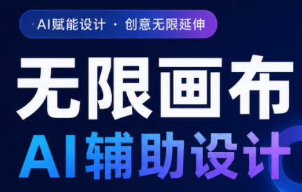 懂老师·无限画布AI辅助设计课(更新9月)-小艾项目网