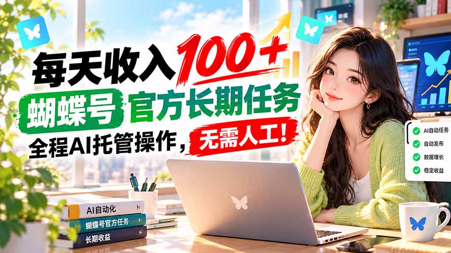每天收入100+, 蝴蝶号官方长期任务, 全程ai托管操作,无需人工!-小艾项目网