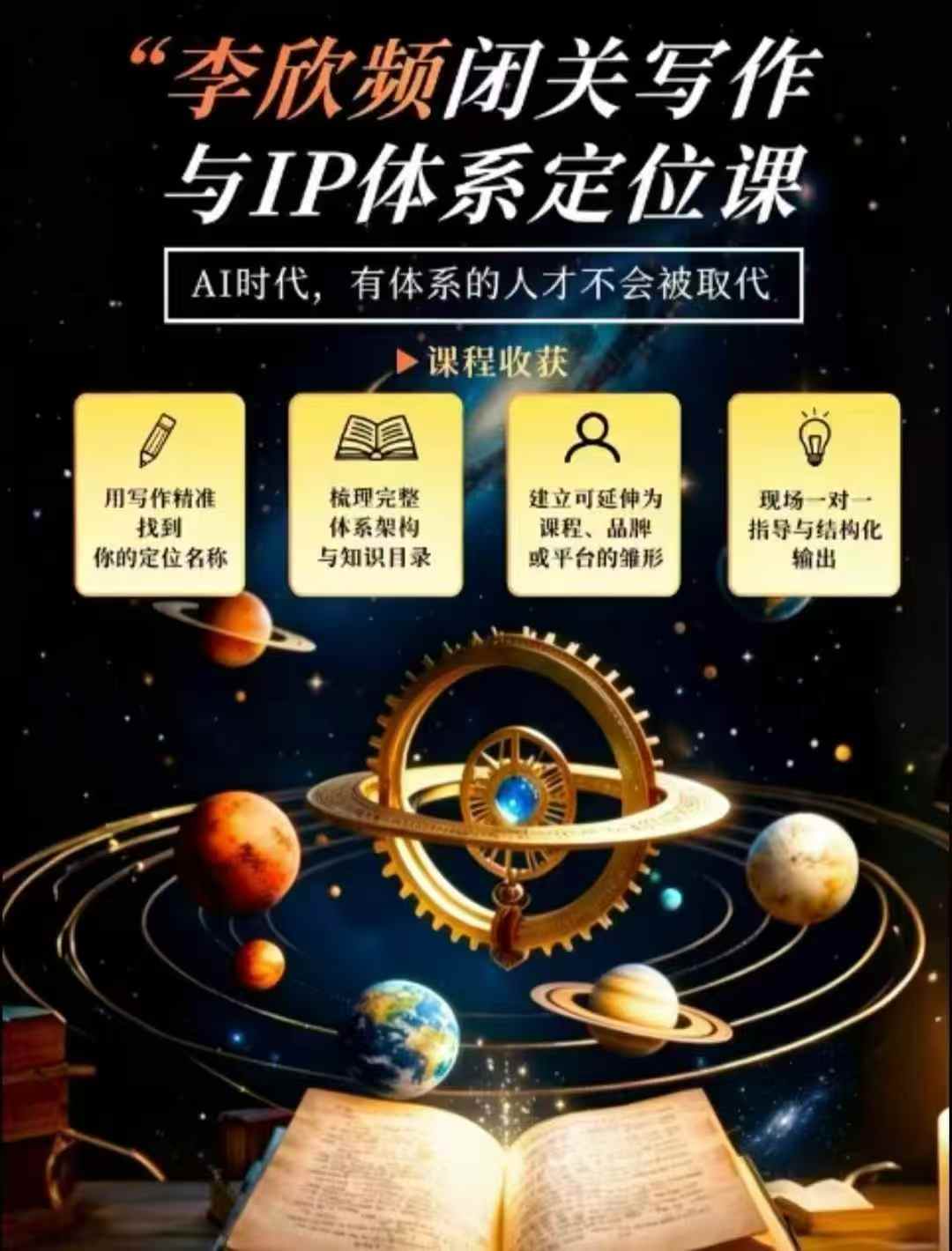 李欣频·闭关写作与IP体系定位课，把过去所有的人生经历，构建成你独一无二的人生IP体系-小艾项目网