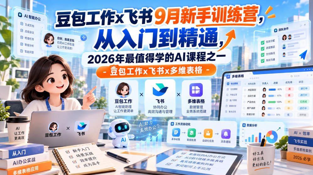 豆包工作x飞书9月新手训练营,从入门到精通,2026年最值得学的Al课程之一-豆包工作x飞书x多维表格-小艾项目网