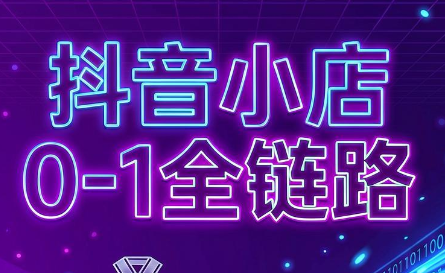 兵哥电商·抖音小店从0到1全链路(更新9月)-小艾项目网