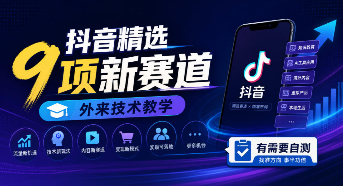 抖音精选9项新赛道,外来技术教学,有需要自测-小艾项目网