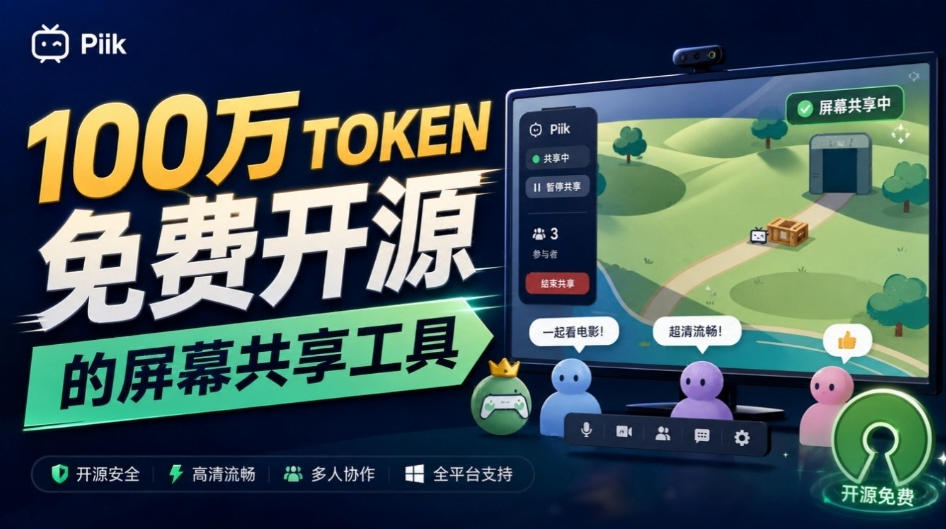 B站UP主耗费100Wtoken制作!免费开源的屏幕共享工具,支持最多20人一起共享使用等Piik-小艾项目网