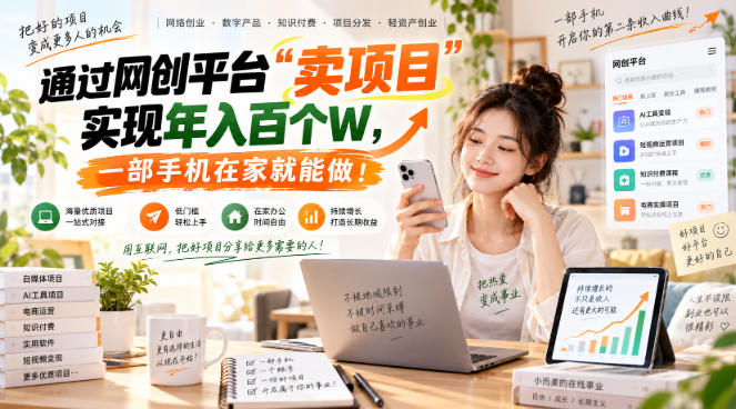 【教副业兼职课程】实现月入1-5W!毫无保留的全部教给你,长期稳定项目!-小艾项目网