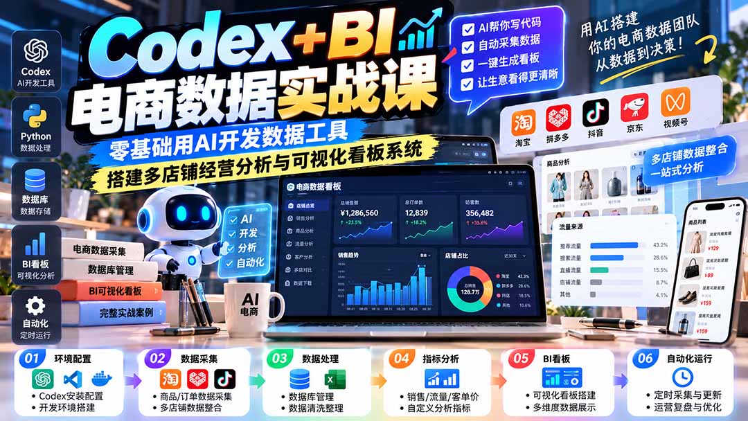 Codex+BI电商数据实战课：零基础用AI开发数据工具，搭建多店铺经营分析与可视化看板系统-小艾项目网