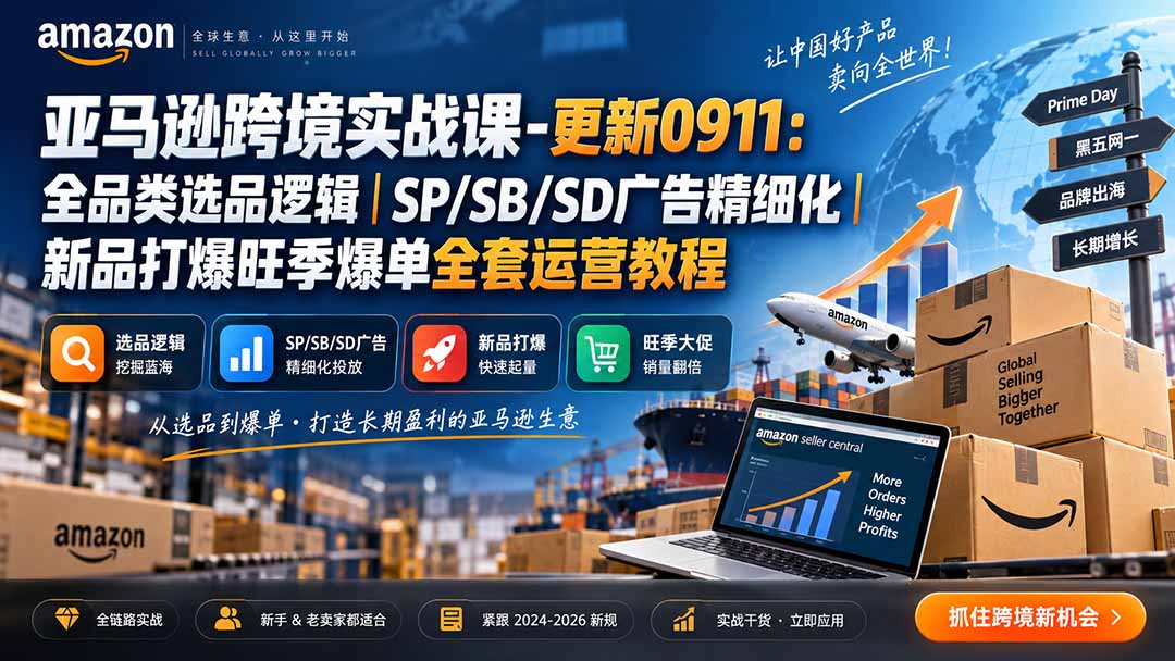 skyla亚马逊跨境实战课-更新0927：全品类选品逻辑｜SP/SB/SD广告精细化｜新品打爆旺季爆单全套运营教程-小艾项目网