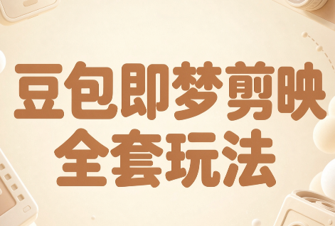 梅子老师·AI短视频创作与变现，豆包即梦剪映全套玩法-小艾项目网