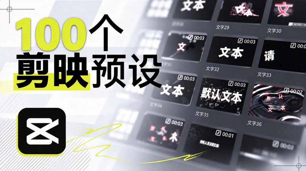 B站UP主花费1个月时间，手搓了100款高质量剪映文字预设，效果真心不错，已经用上了-小艾项目网