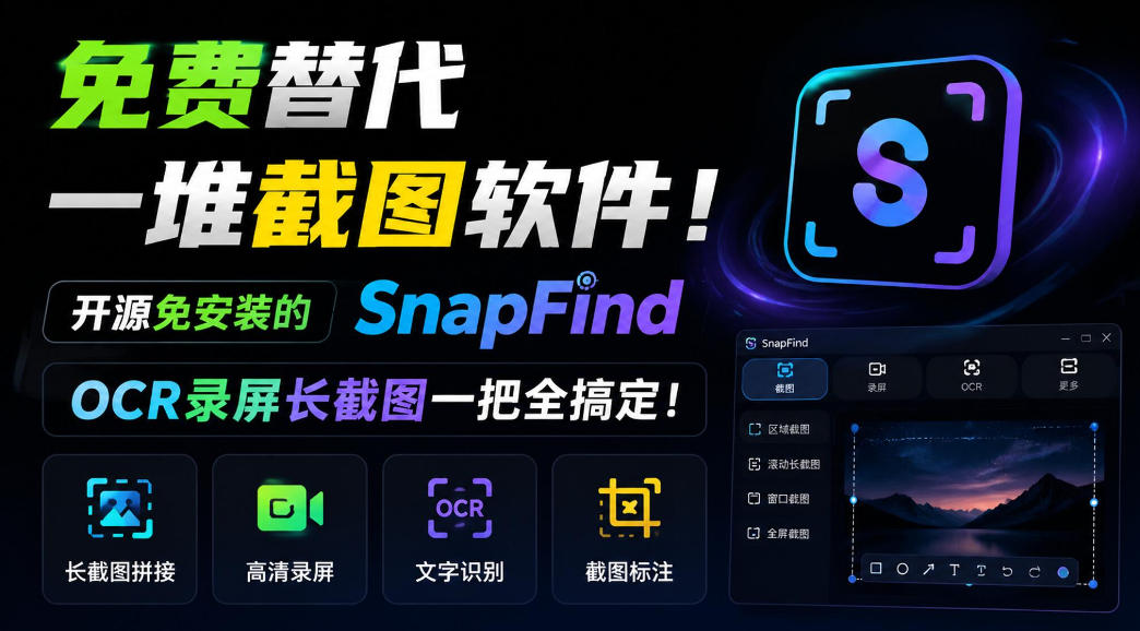 免费替代一堆截图软件！开源免安装的SnapFind，OCR录屏长截图一把全搞定！-小艾项目网