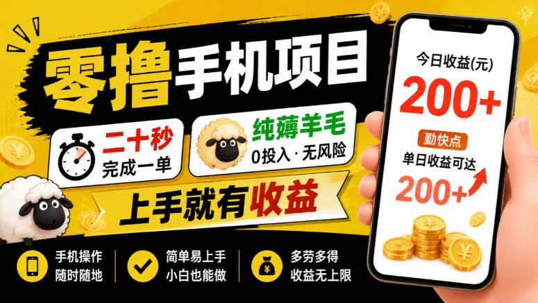 零撸手机项目，二十秒完成一单，纯薅羊毛，上手就有收益，勤快点单日收益可达200+【揭秘】-小艾项目网