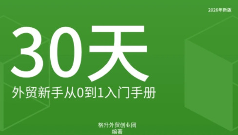 格升·2026年新版外贸新手入门手册资料-小艾项目网