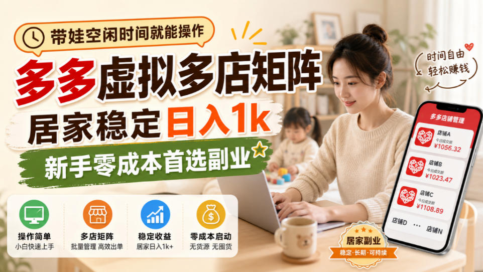 带娃空闲时间就能操作,多多虚拟多店矩阵,居家稳定日入1k,新手零成本首选副业-小艾项目网