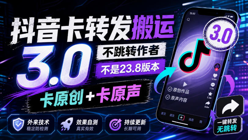 抖音卡转发搬运3.0,不跳转作者,不是23.8版本,卡原创+卡原声,外来技术,效果自测-小艾项目网