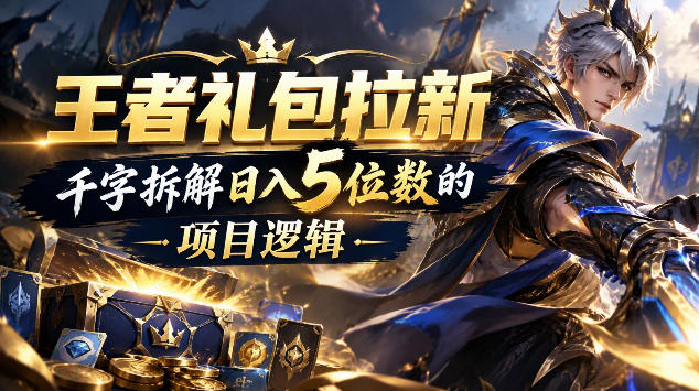 王者游戏礼包拉新_千字拆解日入5位数的项目逻辑-小艾项目网