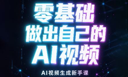 张老师·零基础做出自己的AI视频-小艾项目网