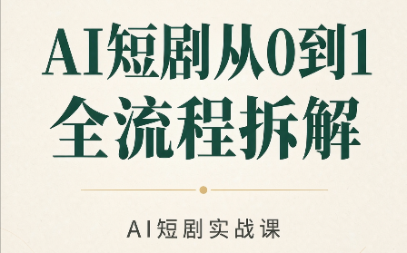AI短剧从0到1全流程拆解-小艾项目网