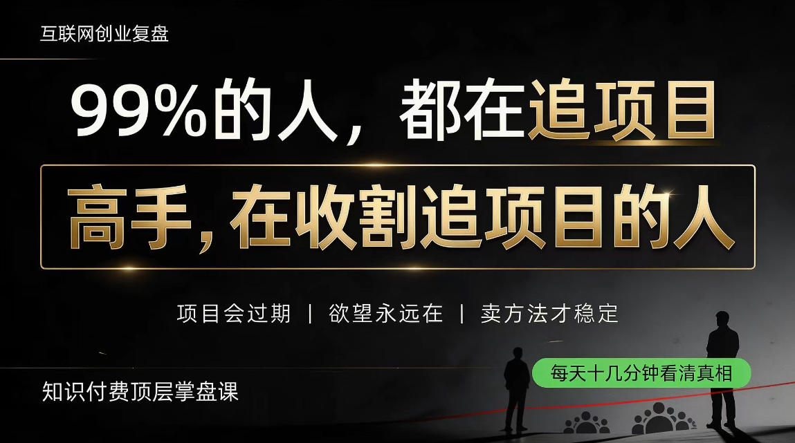 做项目不如卖项目,做知识付费自己当老板,教人从“干活的人”变成“收钱的人”【揭秘】-小艾项目网