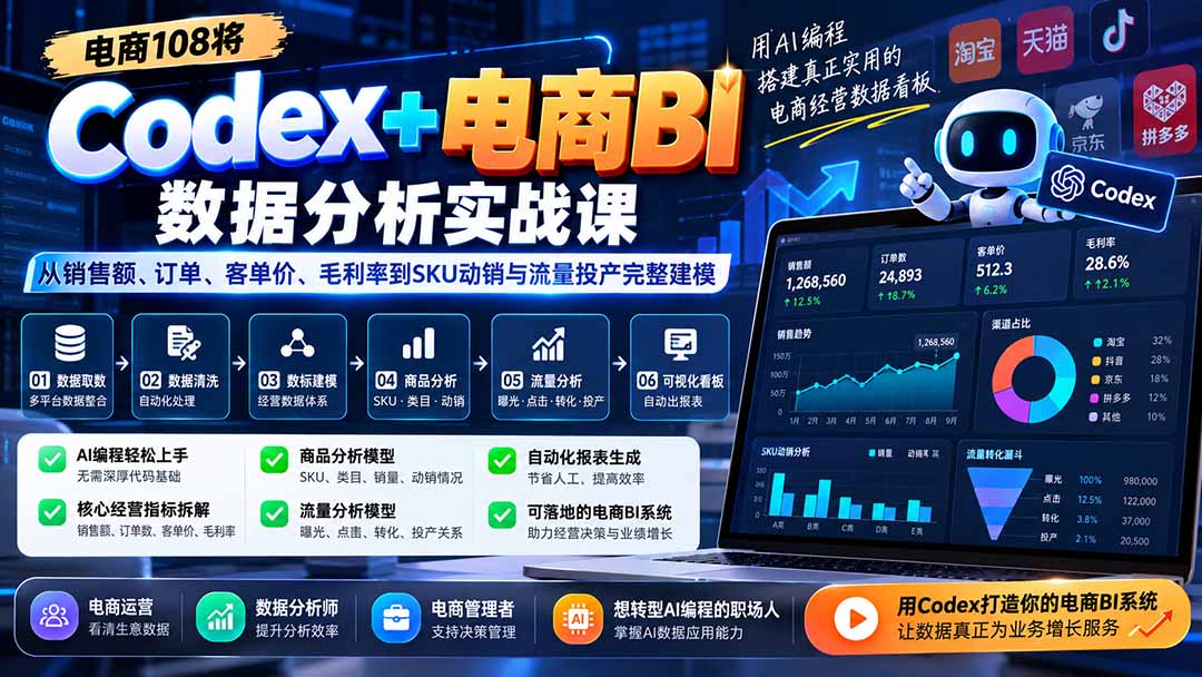 Codex+电商BI数据分析实战课-更新:从销售额、订单、客单价、毛利率到SKU动销与流量投产完整建模-小艾项目网