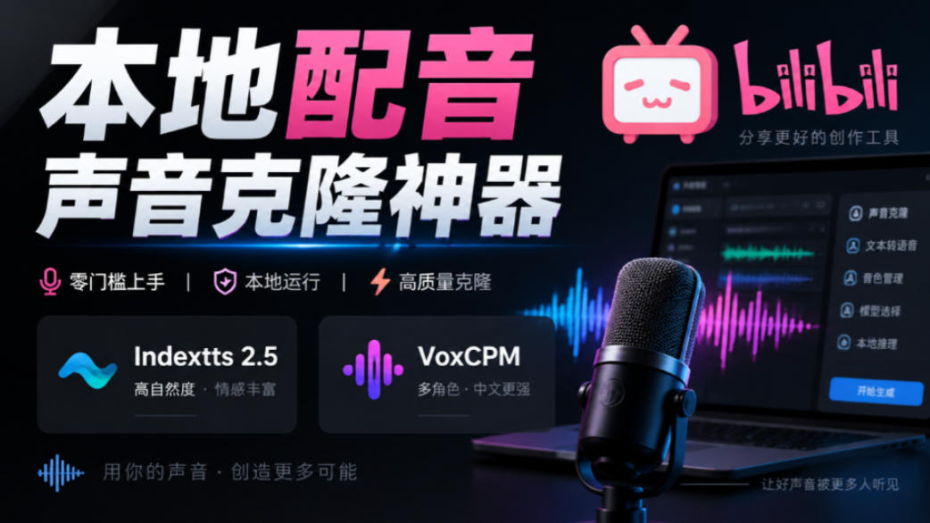 GitHub最新开源宝藏项目！本地配音与声音克隆能力都齐了，支持Indextts 2.5和VoxCPM等模型yovoice-小艾项目网