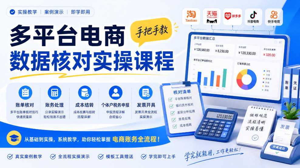 多平台电商数据核对实操课程，手把手教账单核对、账务处理、成本结转、个体户税务申报与发票开具-小艾项目网
