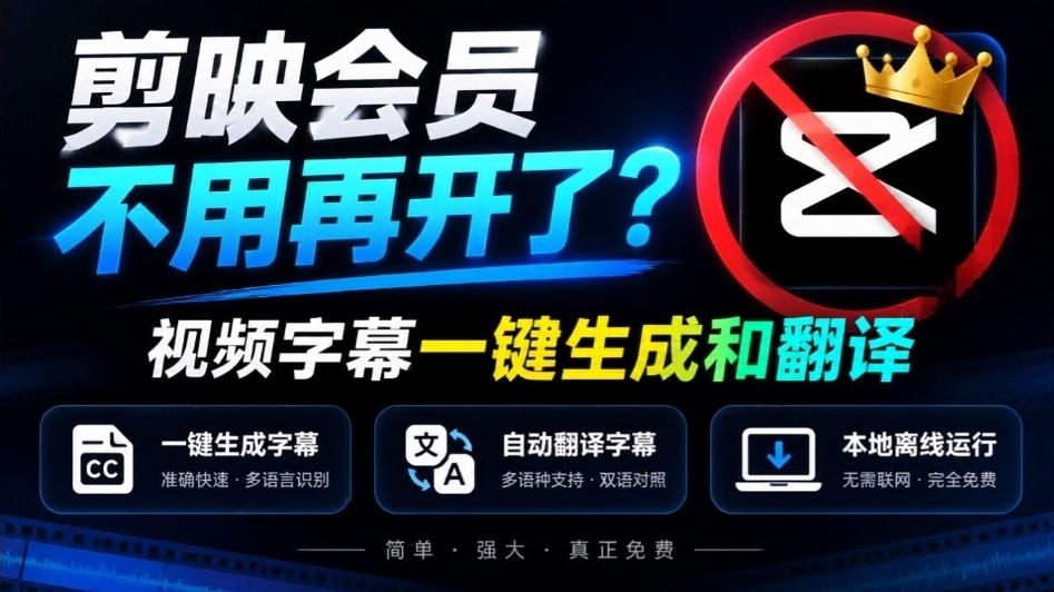 剪映会员不用再开了?视频字幕一键生成加翻译,本地离线运行,完全免费,超快速高精度,字幕大师-小艾项目网