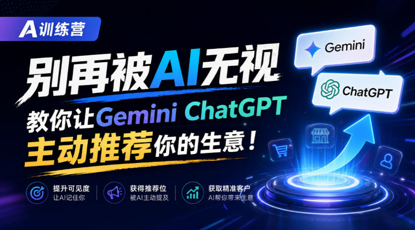 A训练营，别再被AI无视，教你让GeminiChatGPT主动推荐你的生意！【原创双语字幕】-小艾项目网