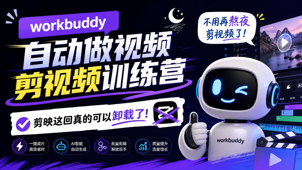 workbuddy AI自动做视频剪视频训练营,不用再熬夜剪视频了,剪映这回真的可以卸载了!-小艾项目网