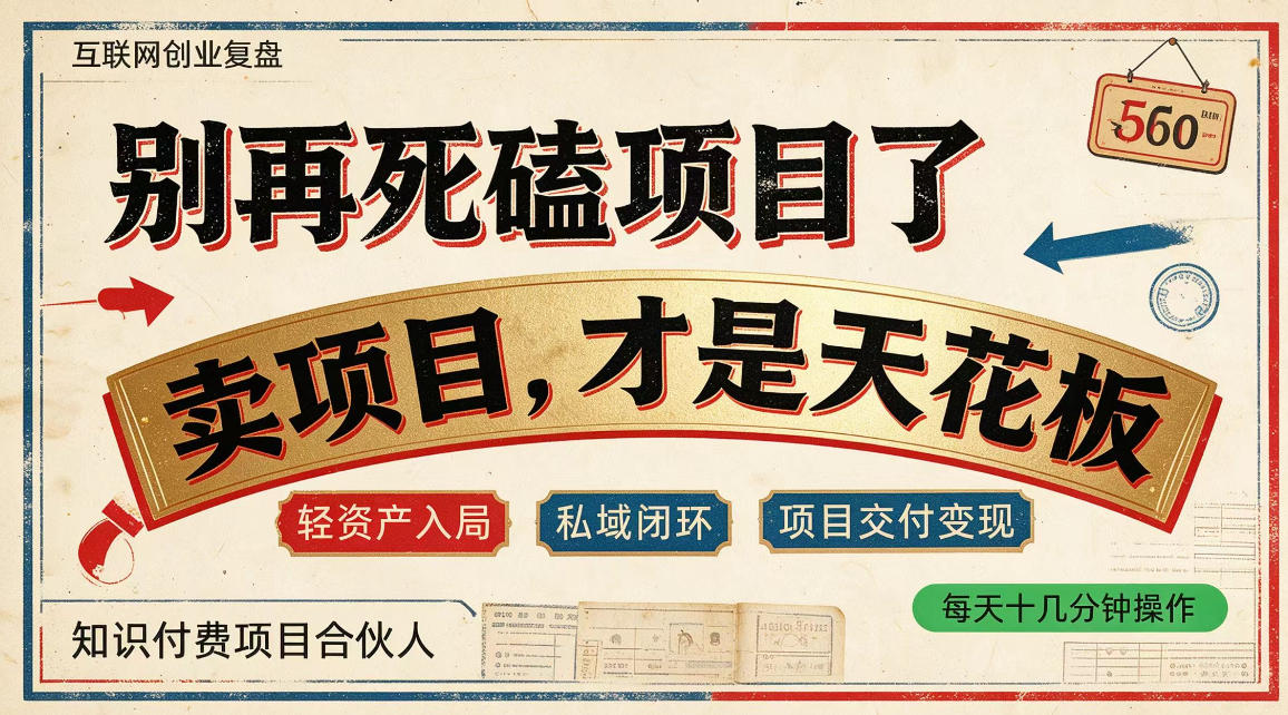 做项目不如卖项目，做知识付费自己当老板，普通人死磕项目賺钱，聪明人贩卖项目认知賺钱【揭秘】-小艾项目网