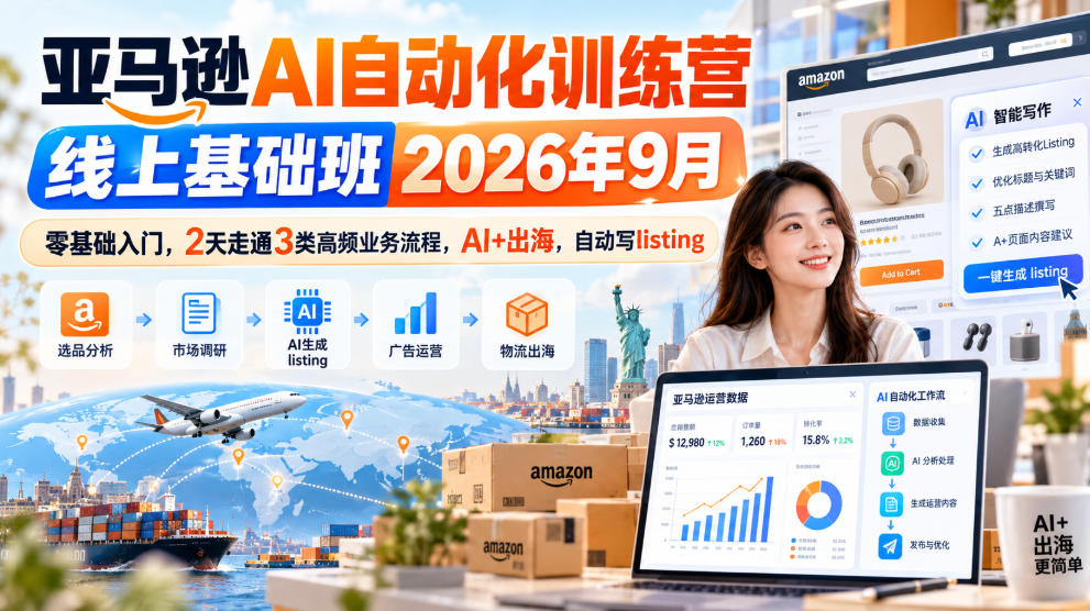 亚马逊AI自动化训练营线上基础班2026年9月，零基础入门，2天走通3类高频业务流程，AI+出海，自动写listing-小艾项目网