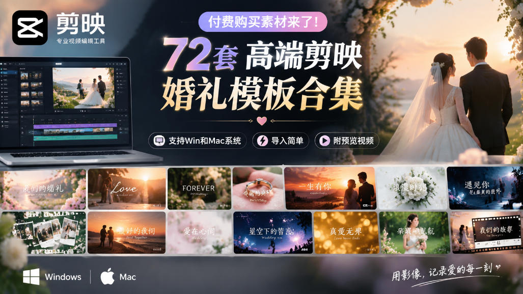 付费购买素材来了！72套高端剪映婚礼模板合集，支持Win和Mac系统使用，导入简单，附预览视频-小艾项目网
