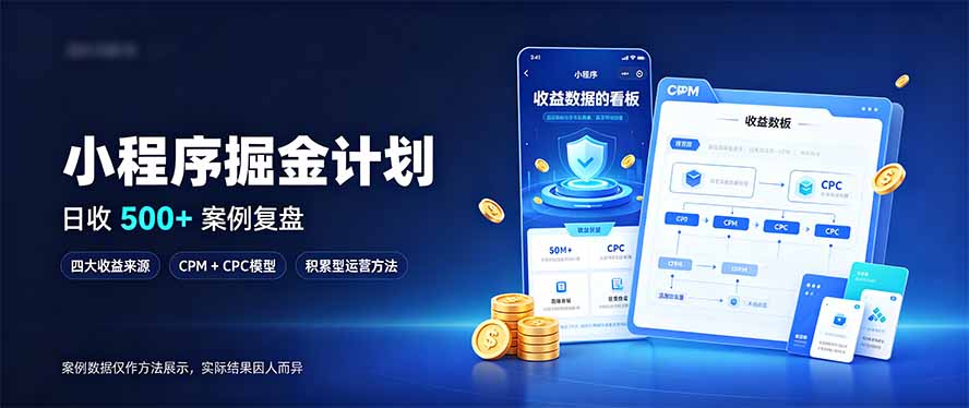 小程序掘金计划，日收500+，四大收益来源，玩转CPM+CPC收益，积累型副业-小艾项目网